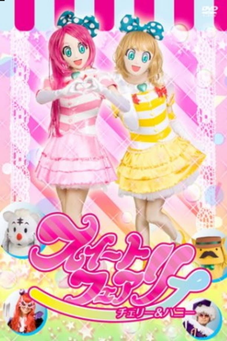 スイートフェアリーダンス