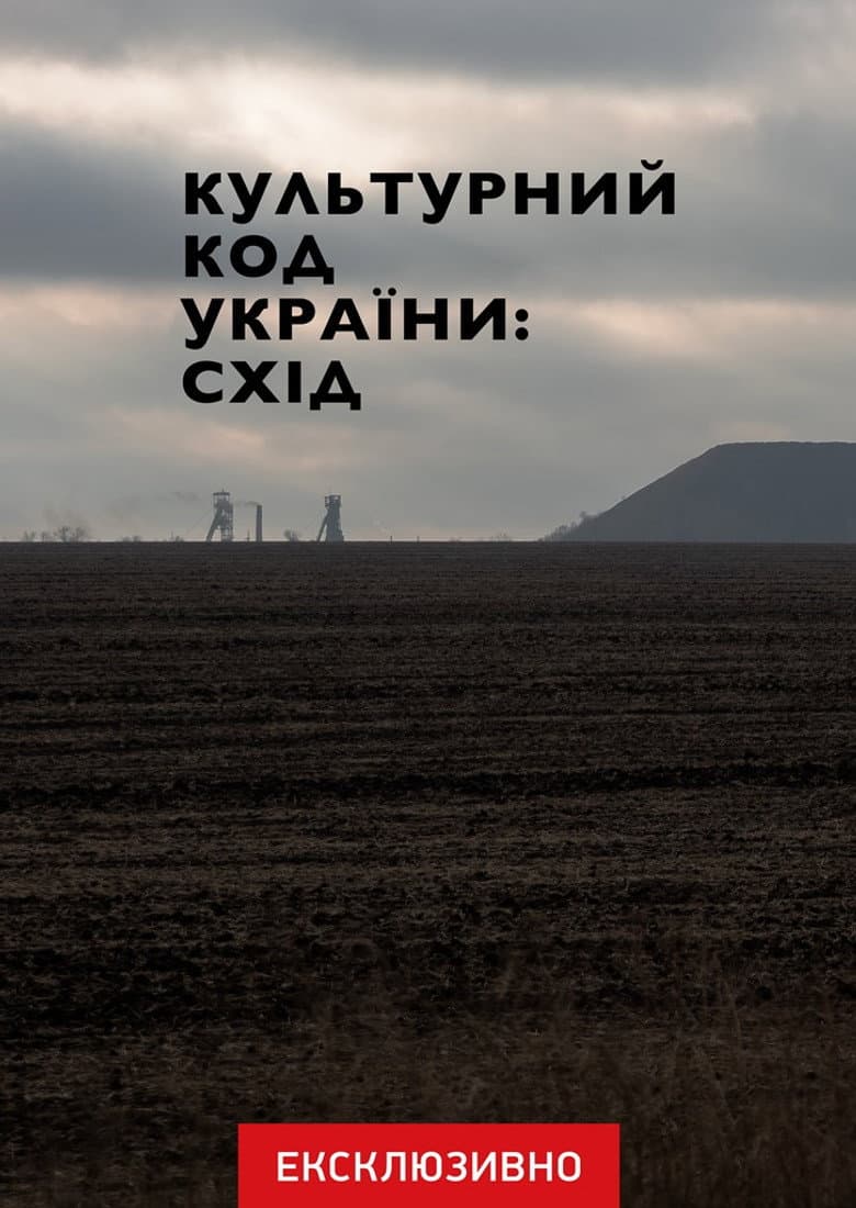 Культурний код України: Схід