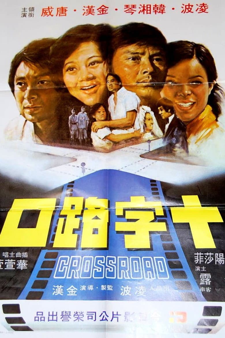 十字路口