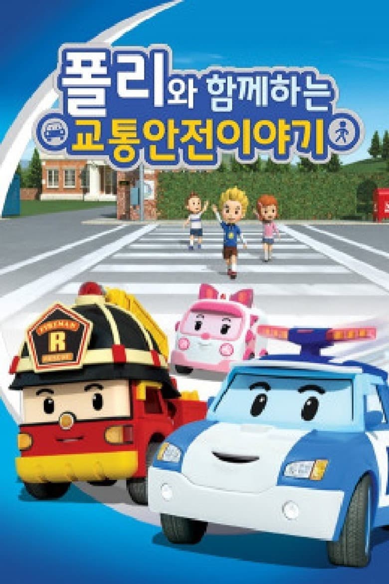 로보카 폴리: 폴리와 함께하는 교통안전 이야기