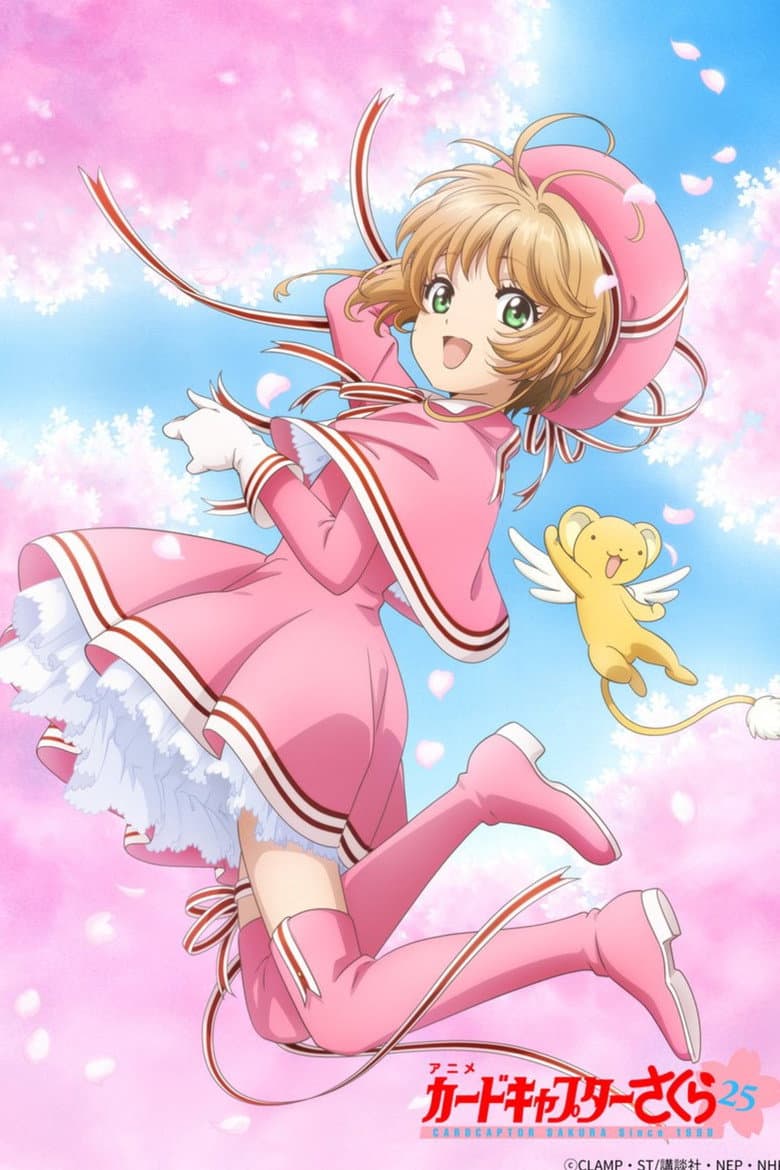 カードキャプターさくら クリアカード編