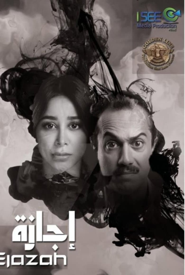 إجازة