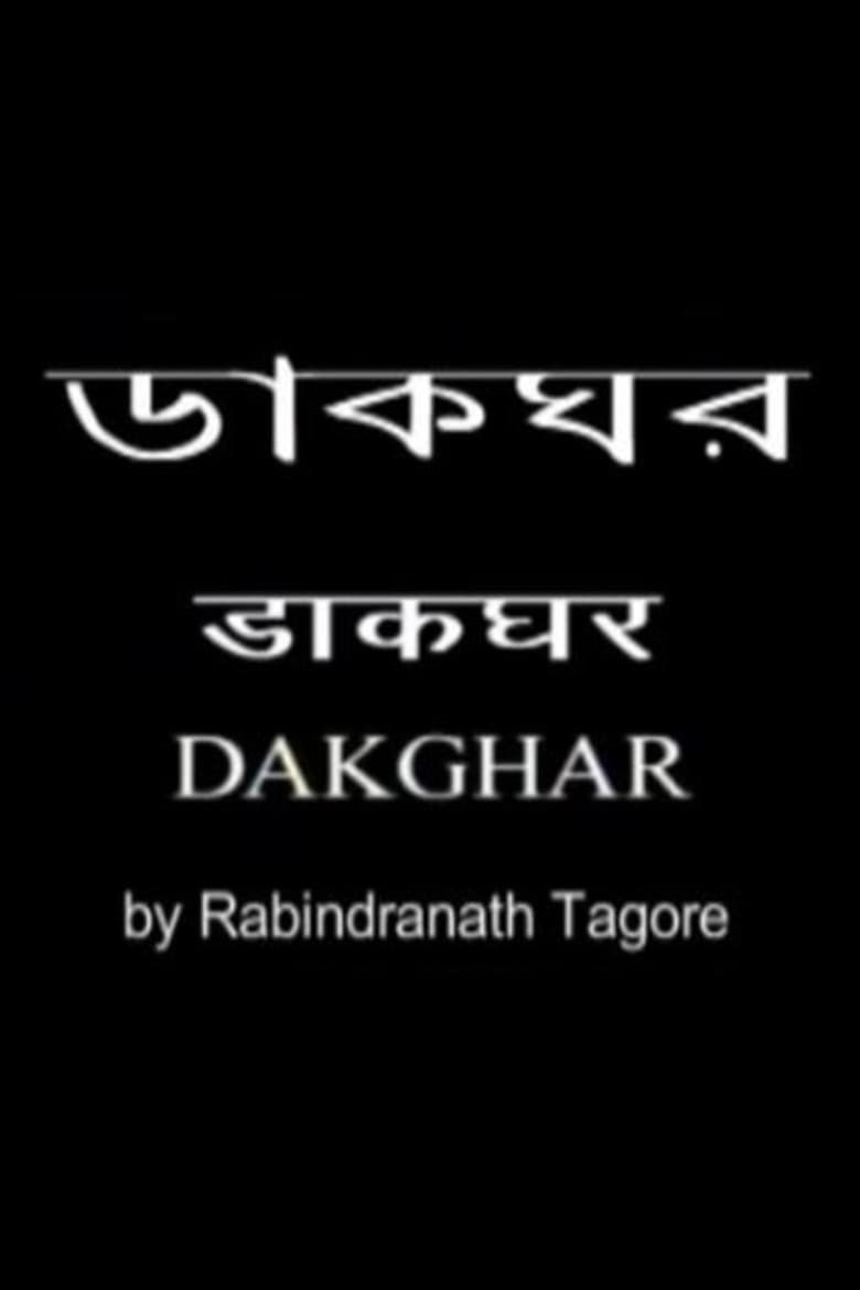 ডাকঘর