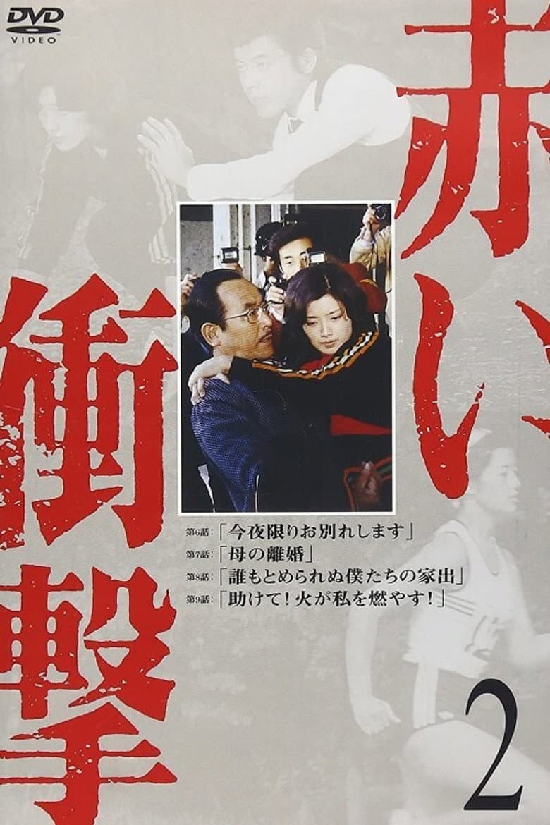 赤い衝撃