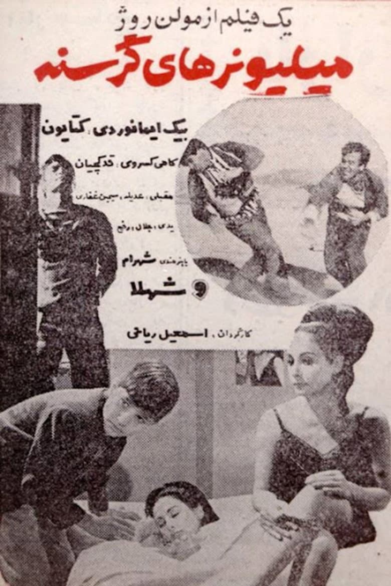 میلیونرهای گرسنه