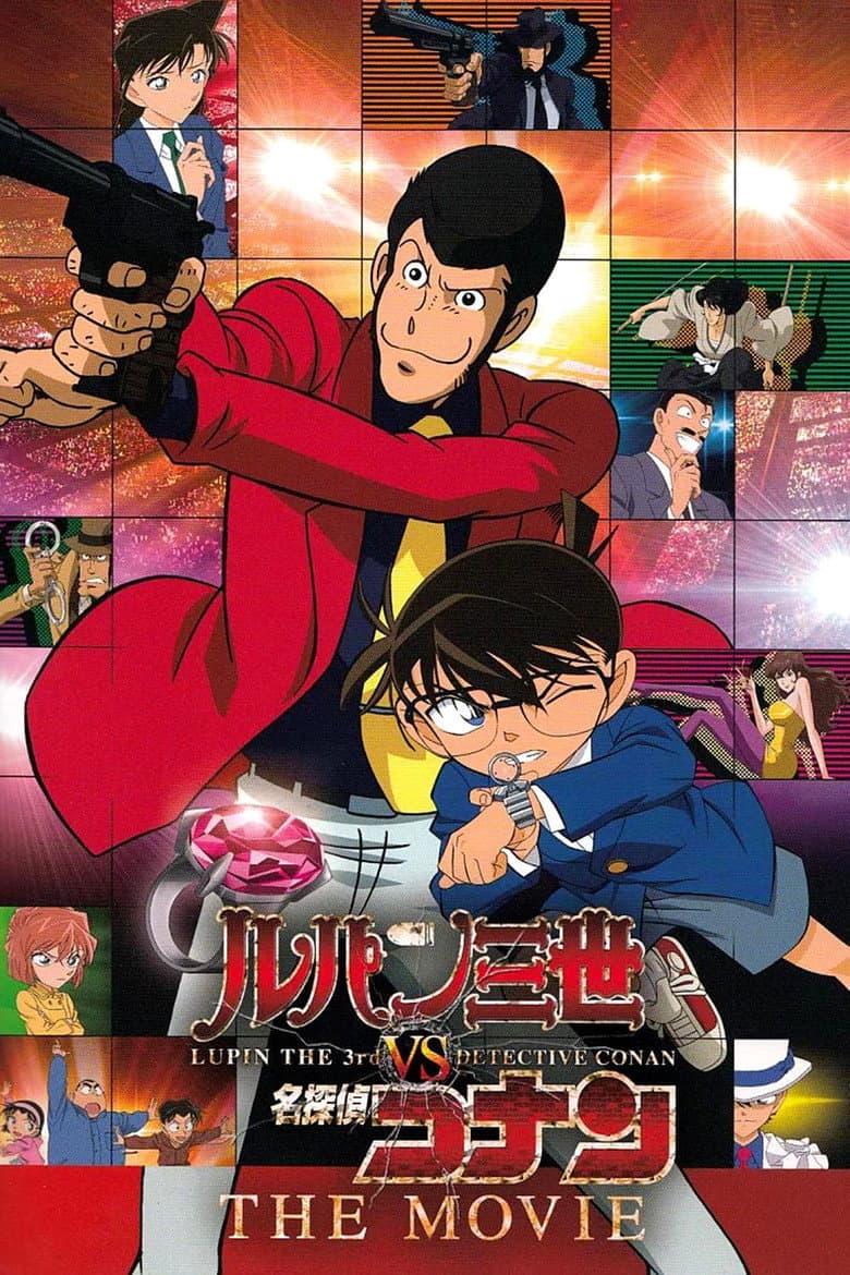 ルパン三世VS名探偵コナン THE MOVIE