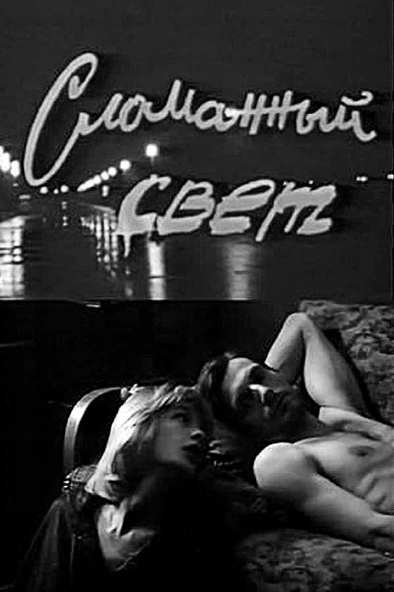 Сломанный свет