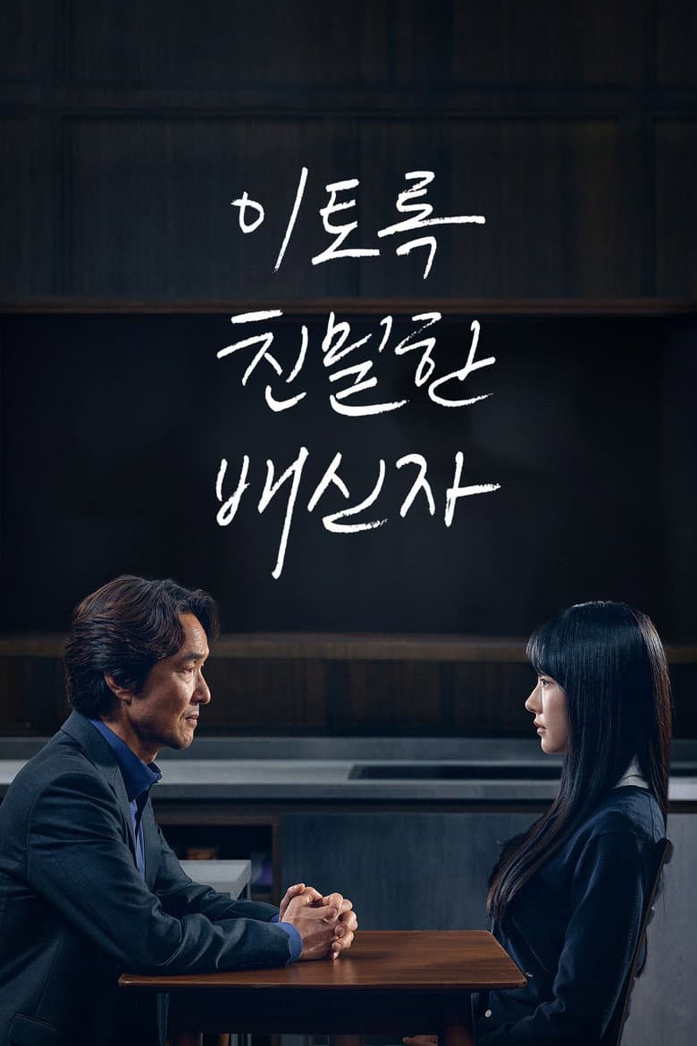 이토록 친밀한 배신자