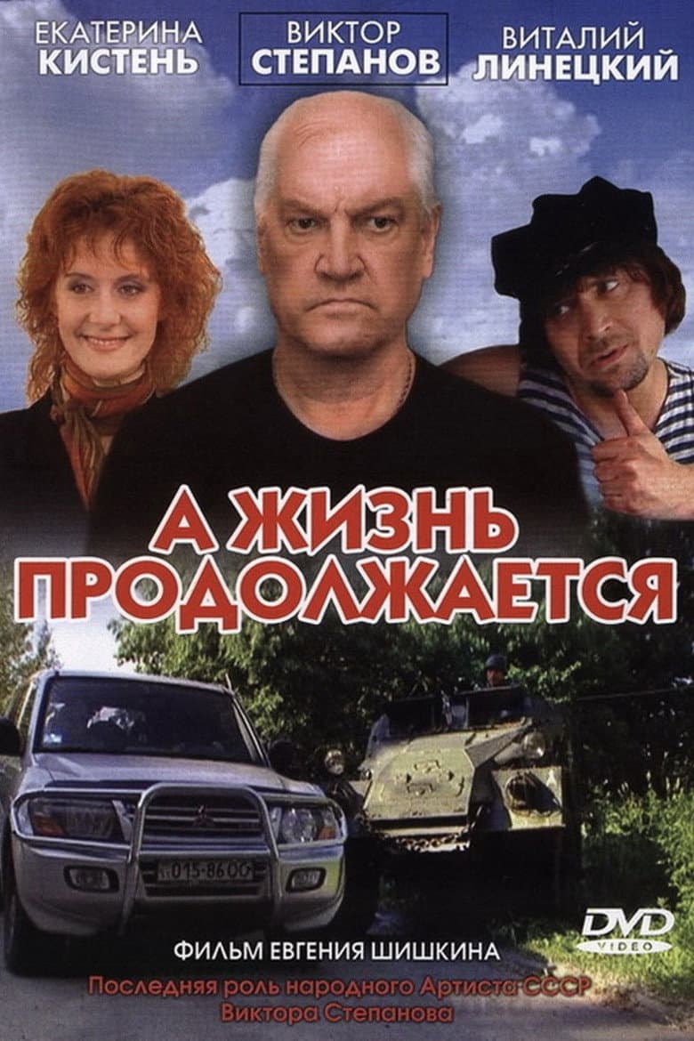 А жизнь продолжается