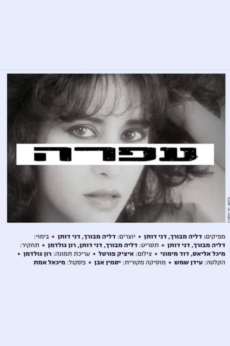 עפרה