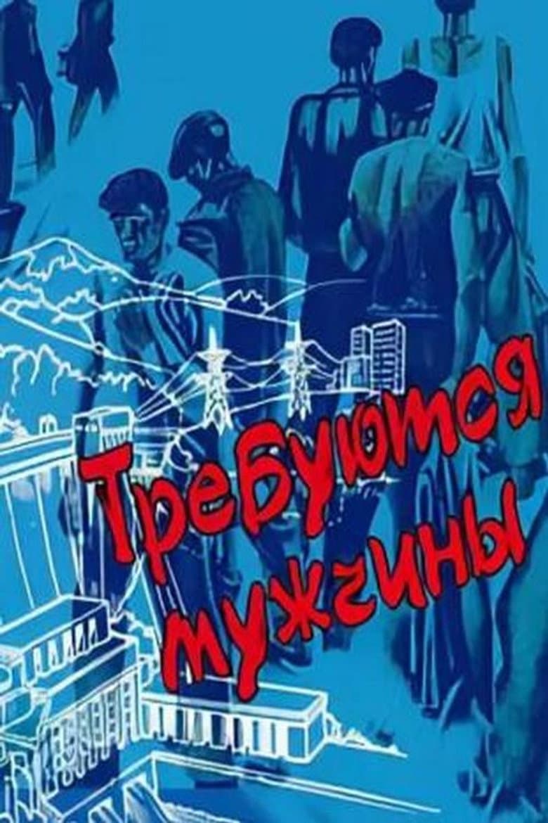 Требуются мужчины