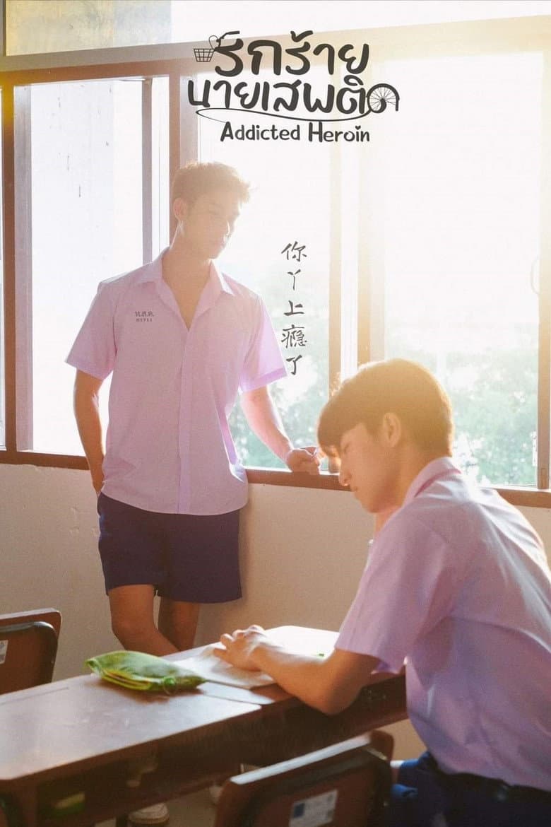 รักร้ายนายเสพติด
