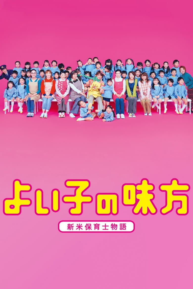 よい子の味方