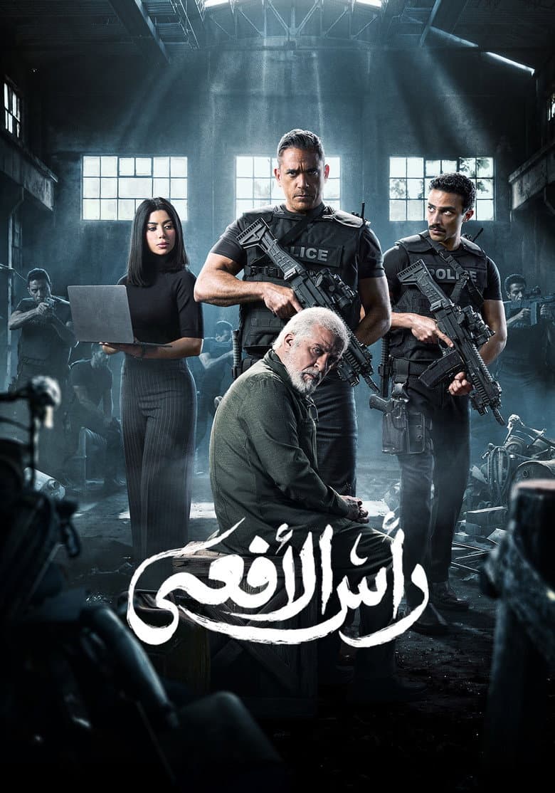 رأس الأفعي