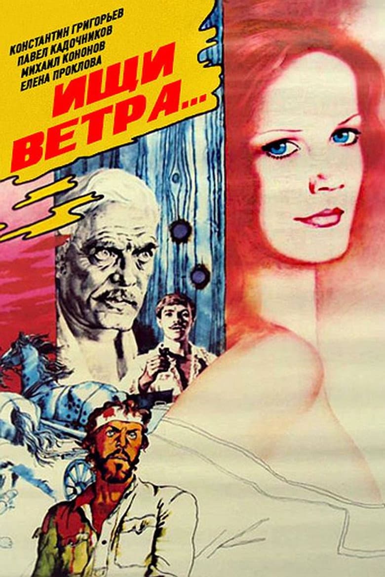 Ищи ветра...