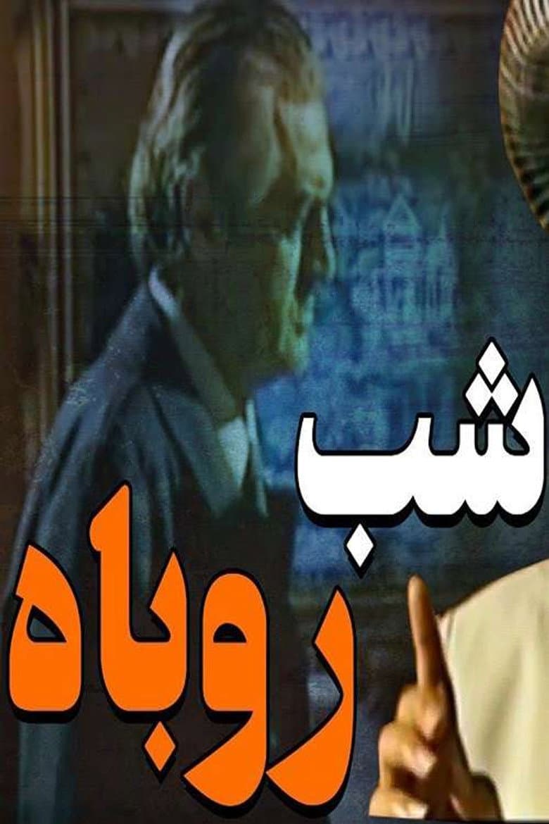 شب روباه