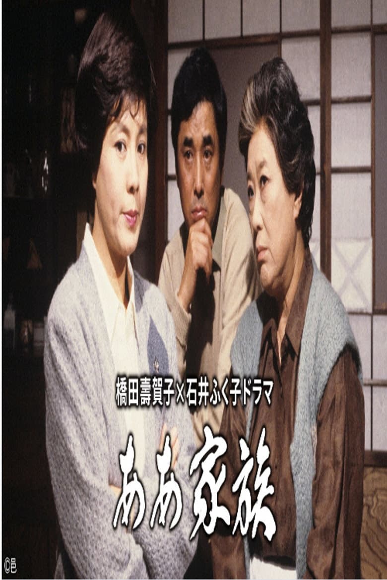 ああ家族