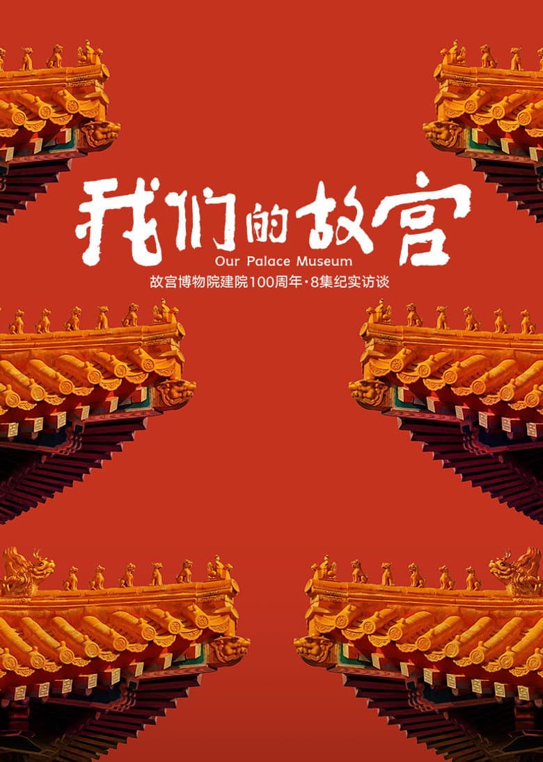 我们的故宫