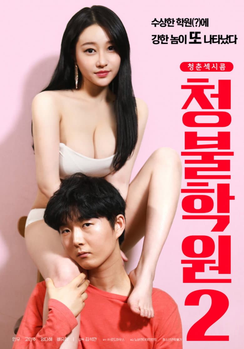 청불학원2