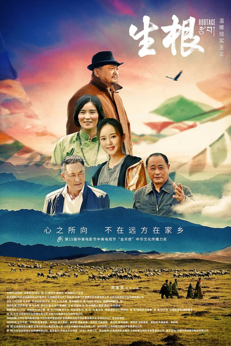 生根