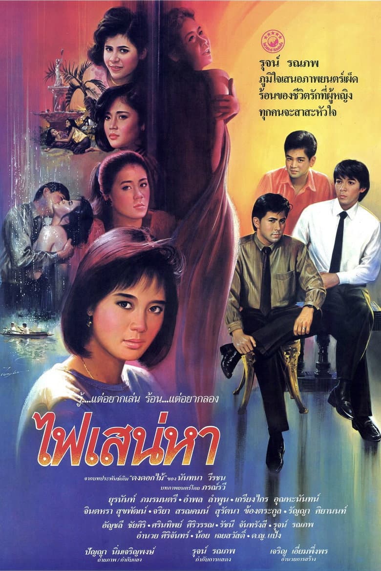 ไฟเสน่หา