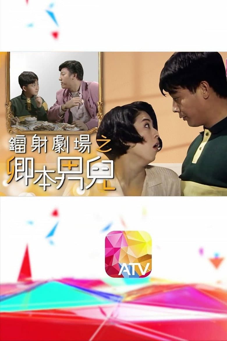 鐳射劇場之卿本男兒
