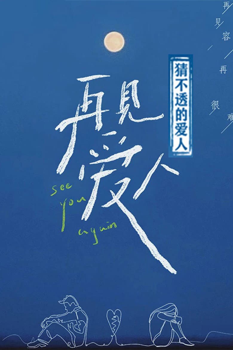 猜不透的爱人