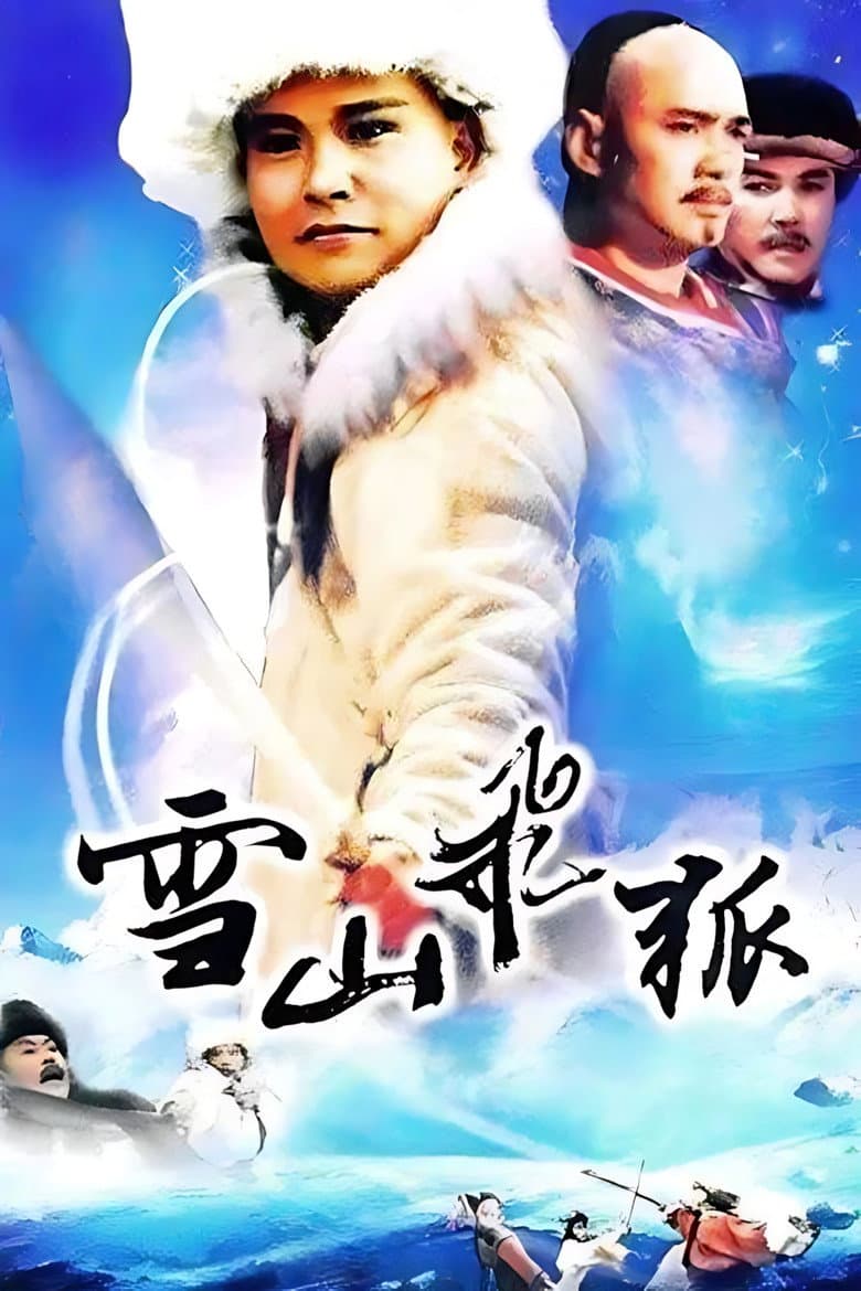 雪山飛狐