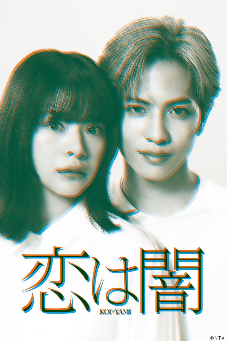 恋は闇