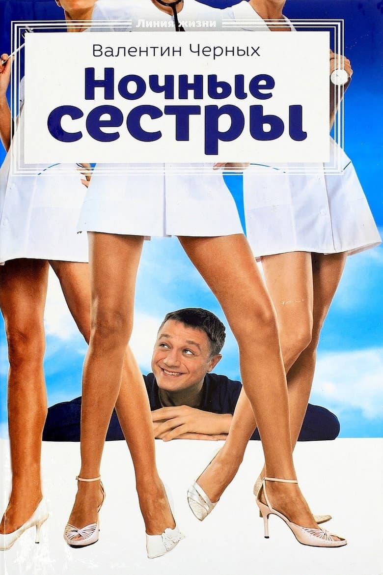 Nochnye Syostry