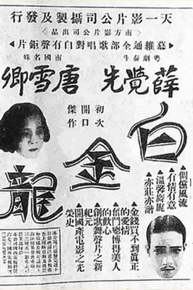 白金龍