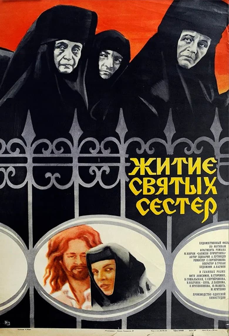 Житие святых сестёр