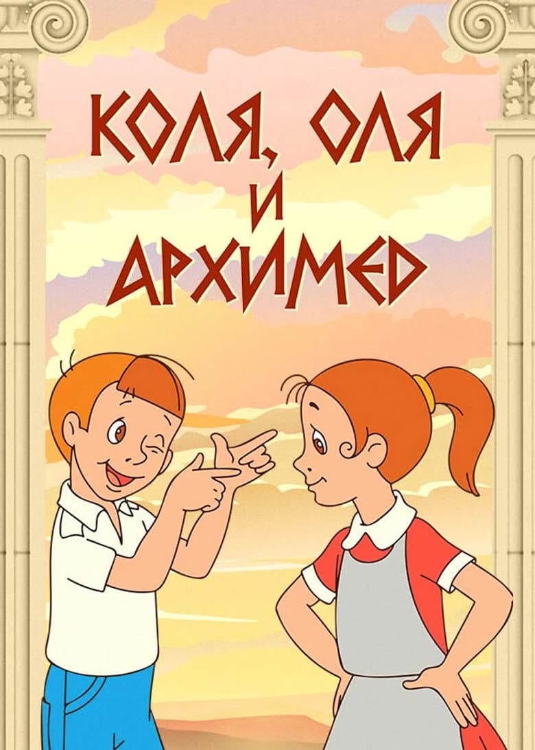 Kolya, Olya ve Arşimet