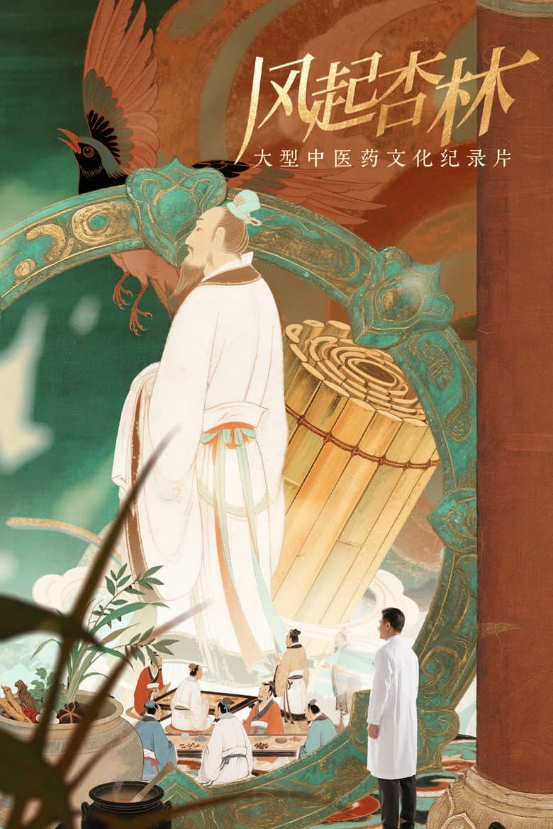 风起杏林