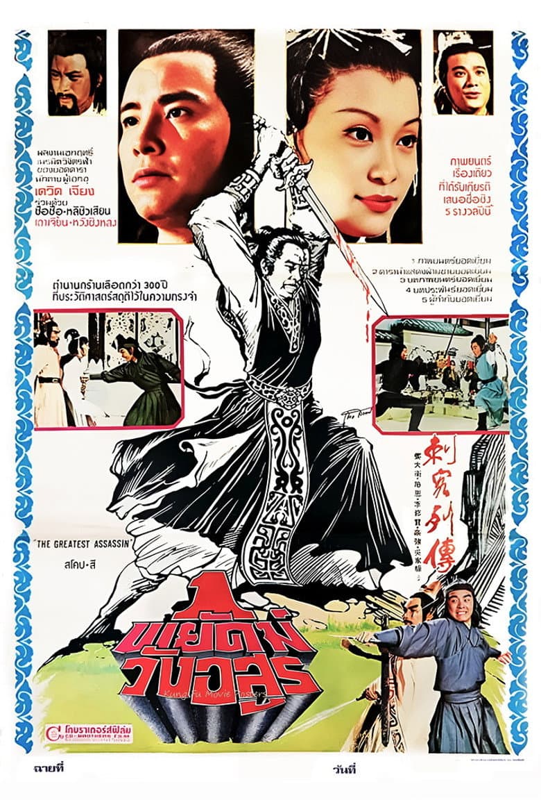 Ci ke lie zhuan
