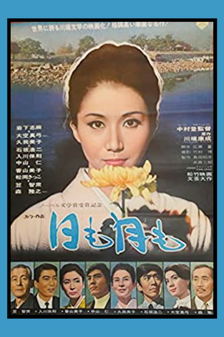 日も月も