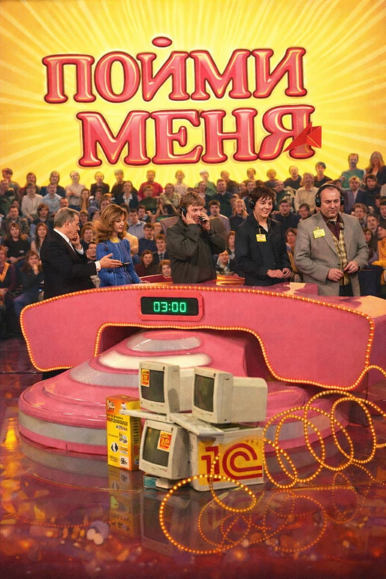 Пойми меня