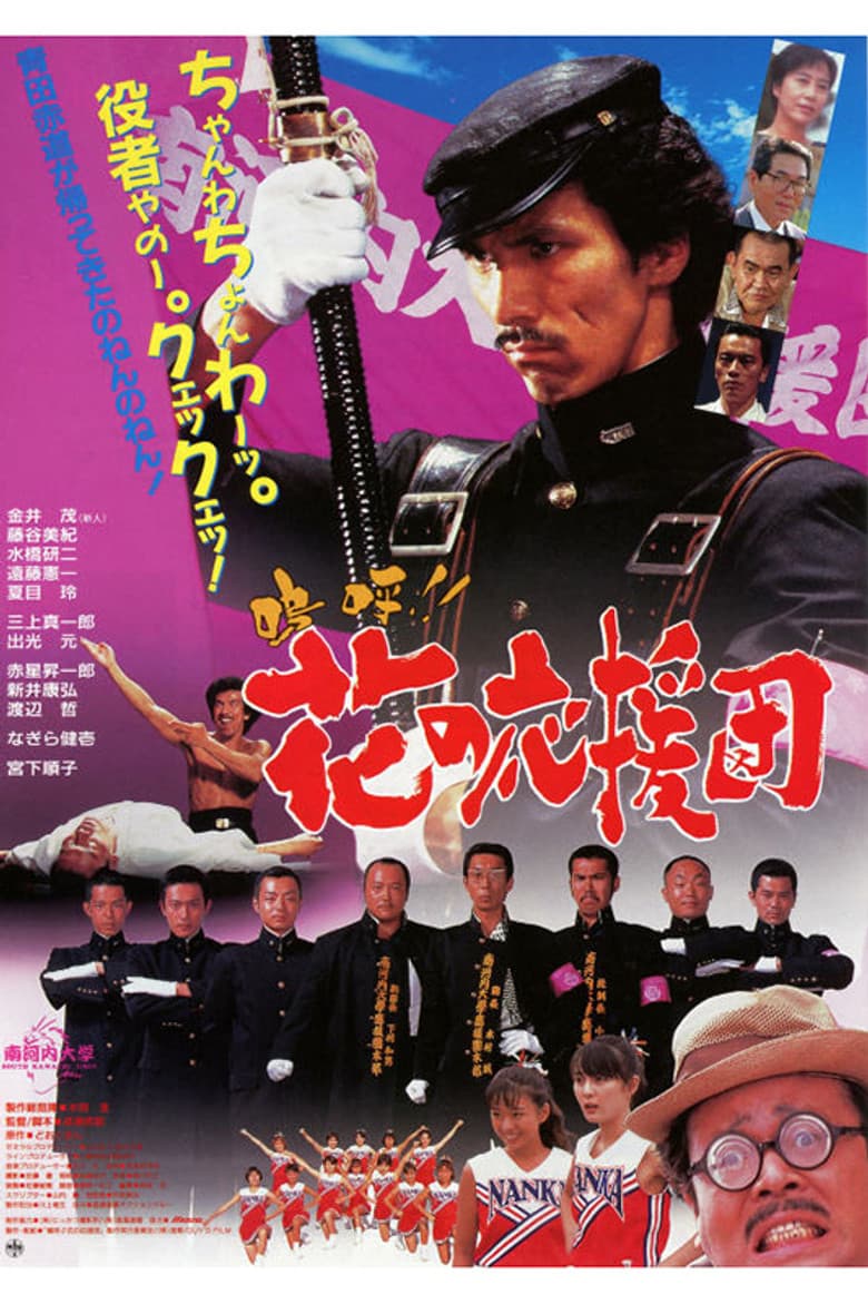 嗚呼!! 花の応援団