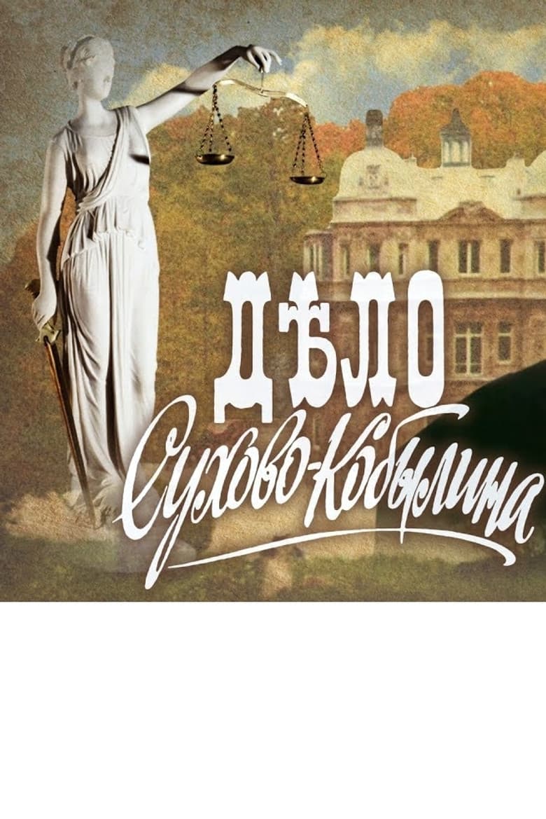Дело Сухово-Кобылина