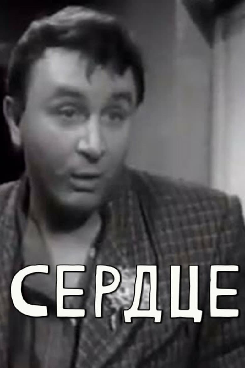 Сердце