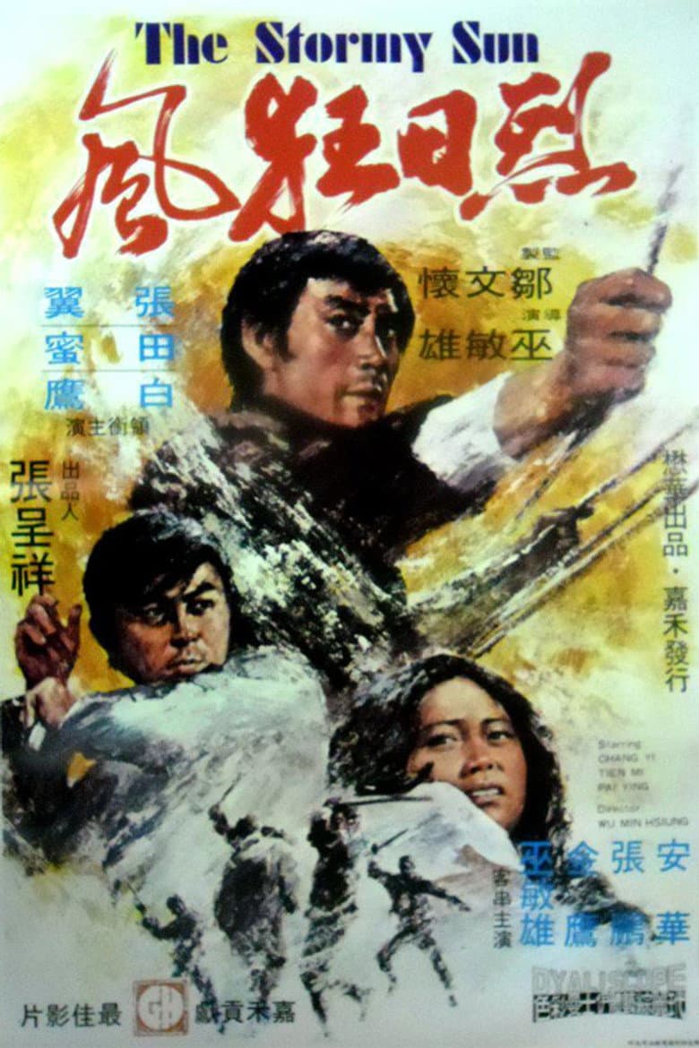 烈日狂風