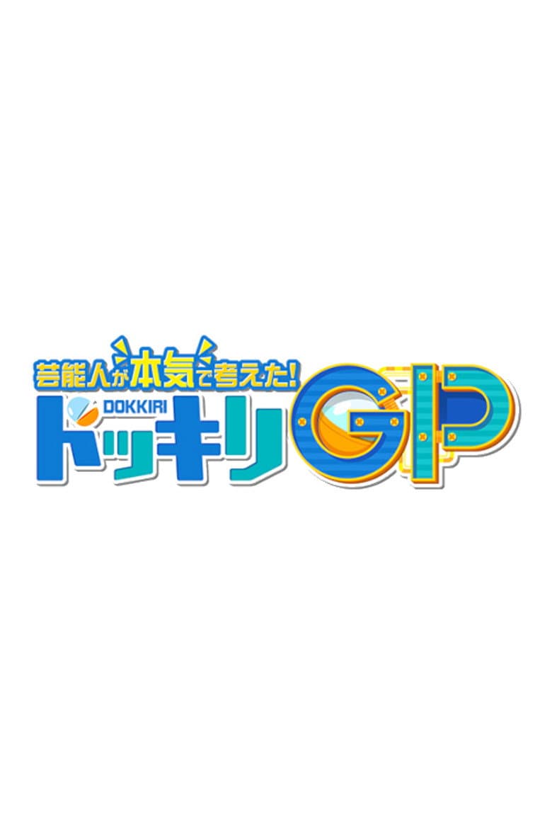 芸能人が本気で考えた！ ドッキリGP