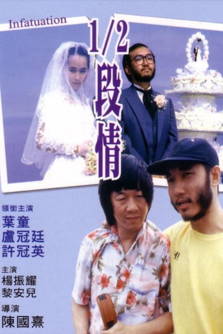 1/2段情