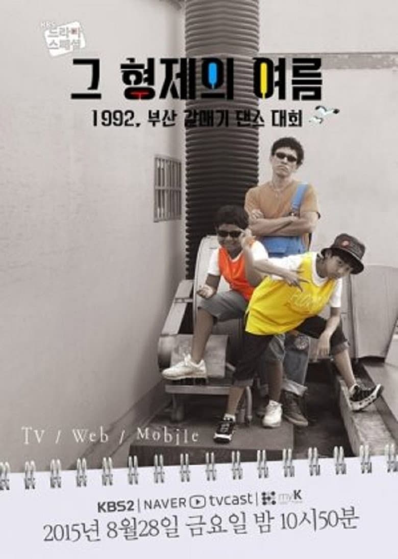 그 형제의 여름