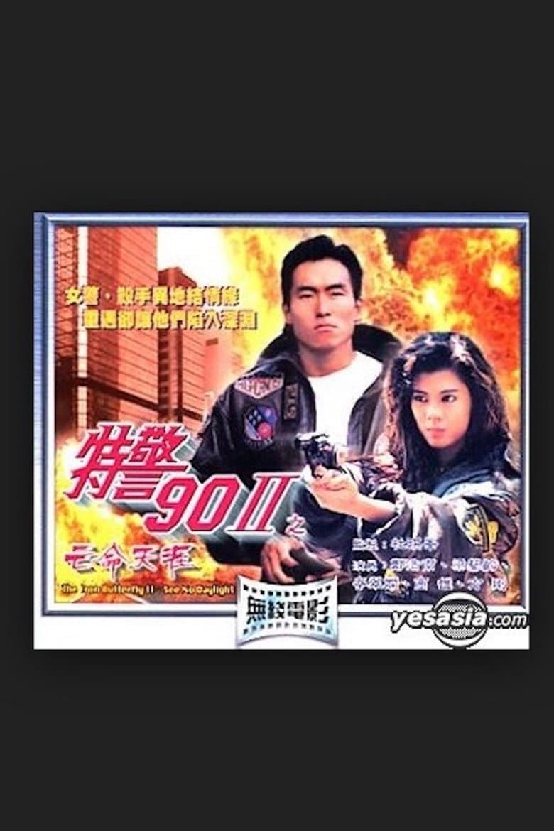 特警90 II 之亡命天涯