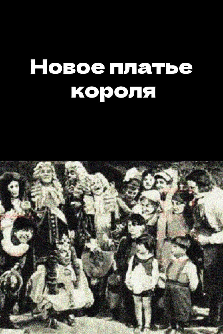 Новое платье короля