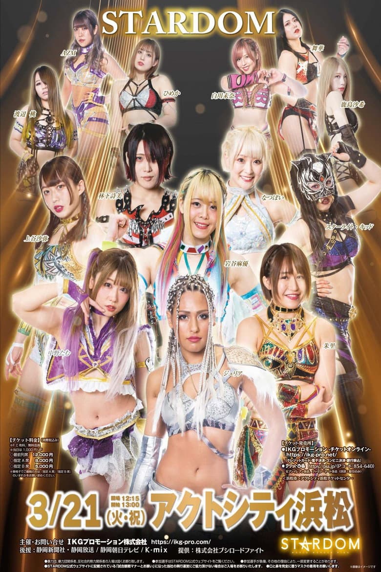 スターダム浜松大会