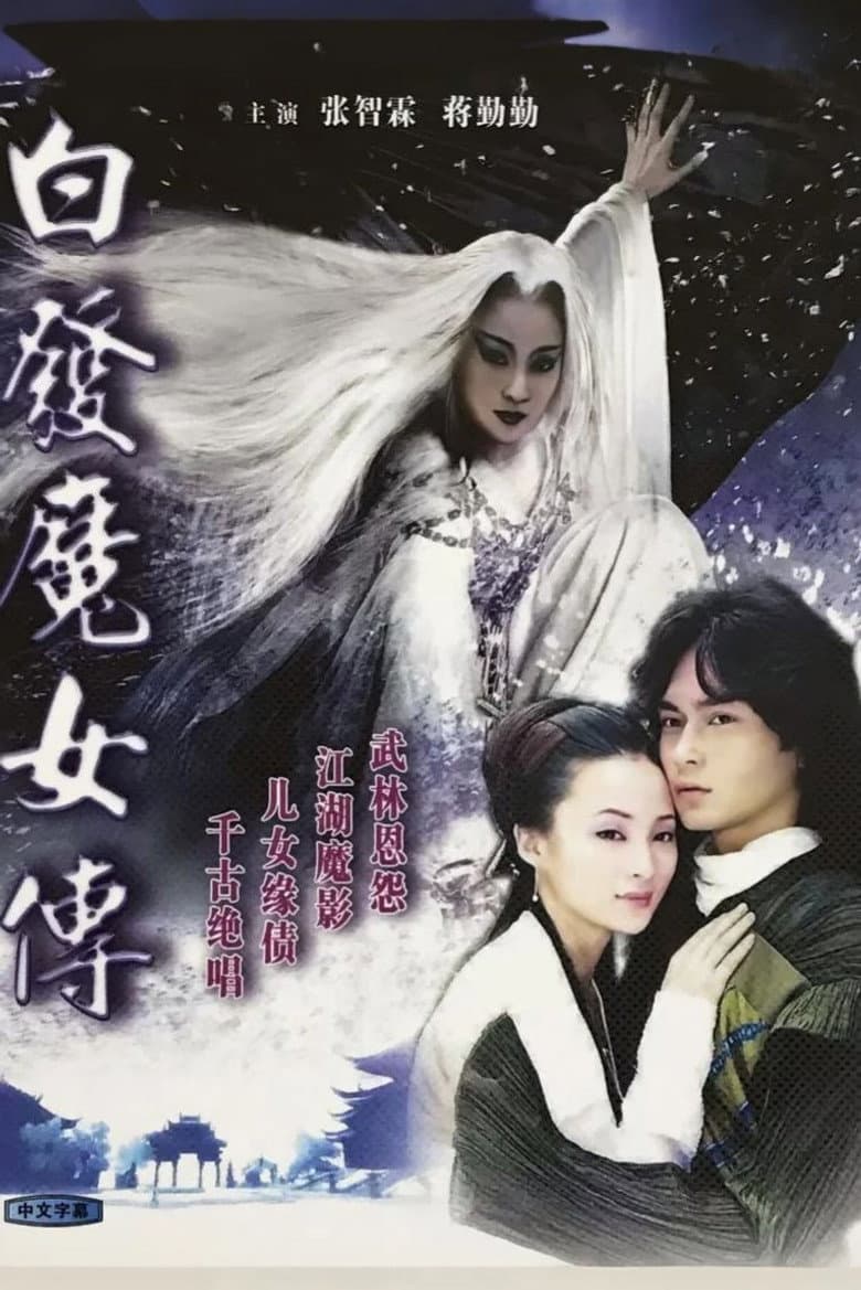 白发魔女