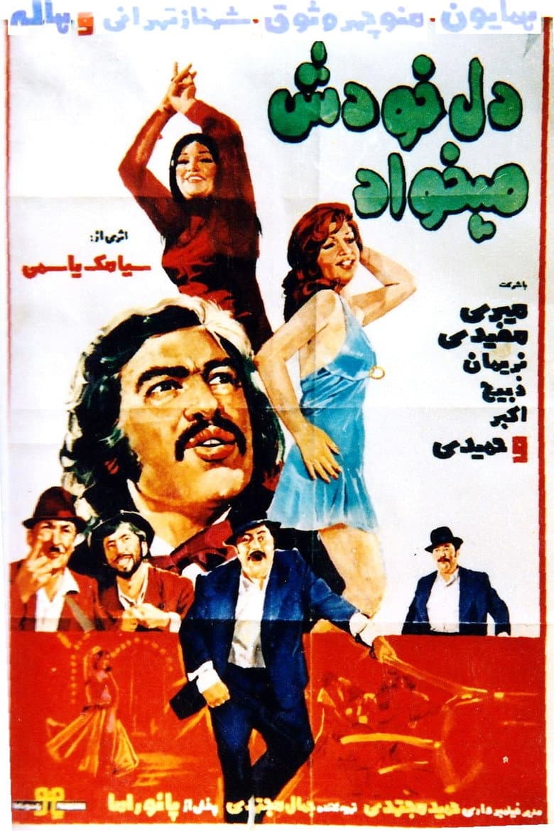 دل خودش می‌خواد