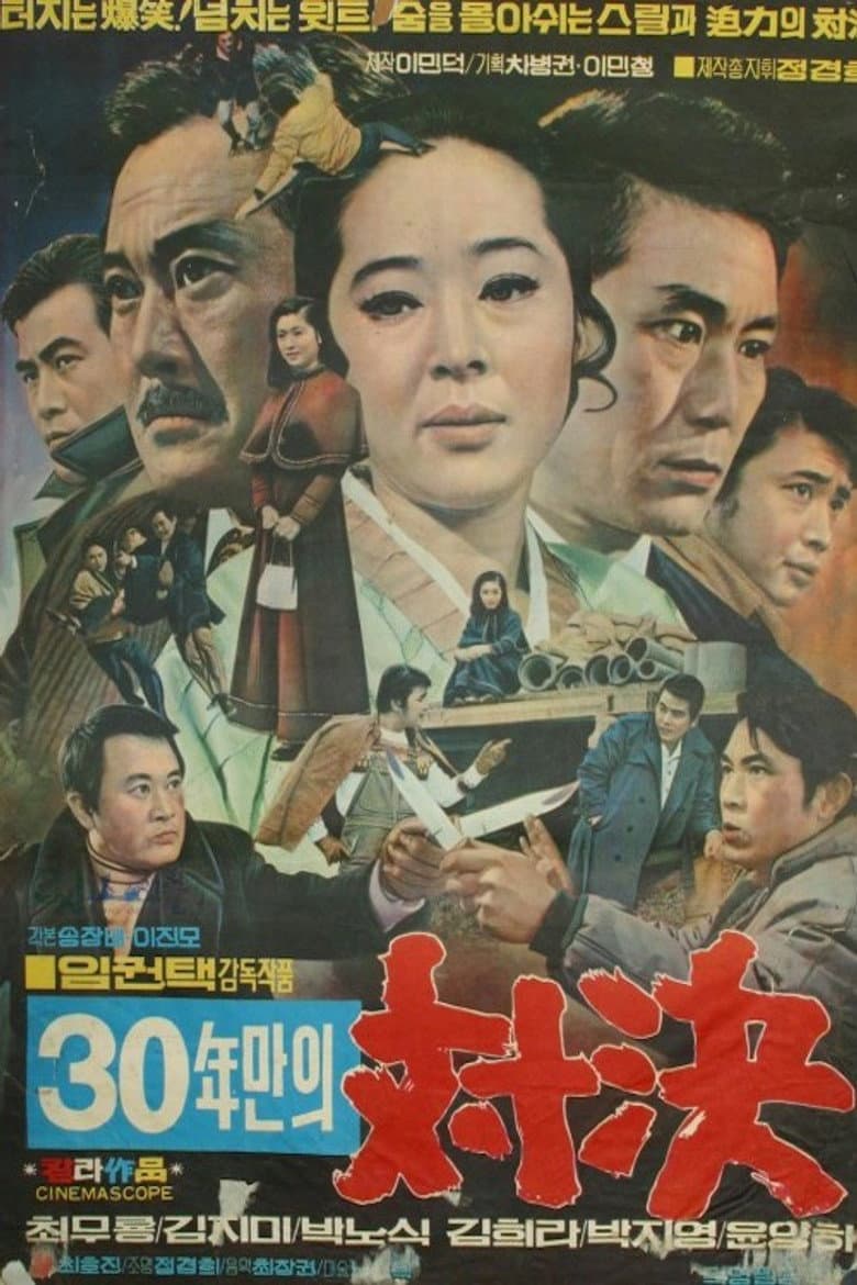 30년만의 대결